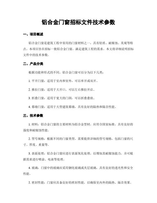 铝合金门窗招标文件技术参数