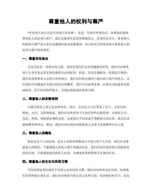 尊重他人的权利与尊严