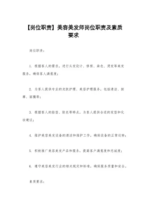 【岗位职责】美容美发师岗位职责及素质要求