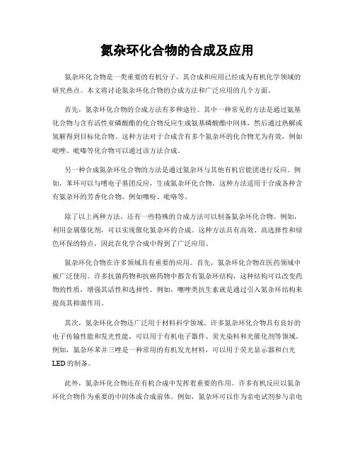 氮杂环化合物的合成及应用