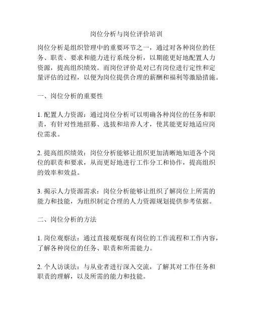 岗位分析与岗位评价培训