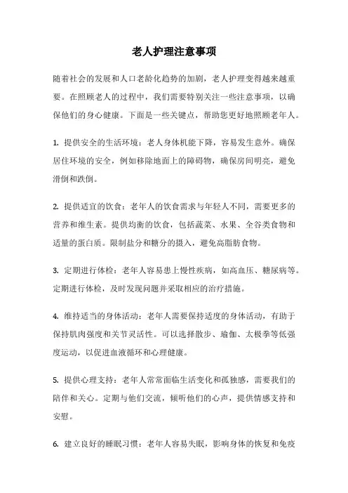 老人护理注意事项