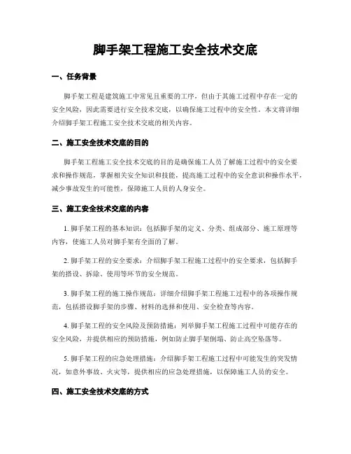 脚手架工程施工安全技术交底