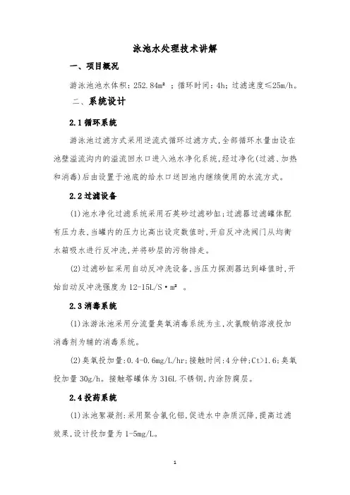 游泳池水处理技术讲解