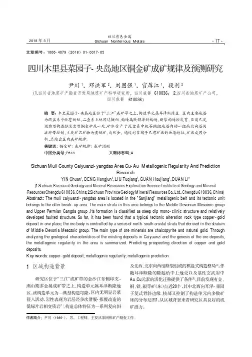 四川木里县菜园子-央岛地区铜金矿成矿规律及预测研究