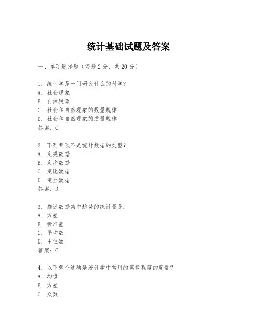 统计基础试题及答案