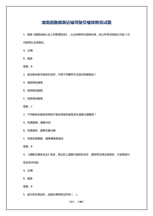渭南道路旅客运输驾驶员继续教育试题