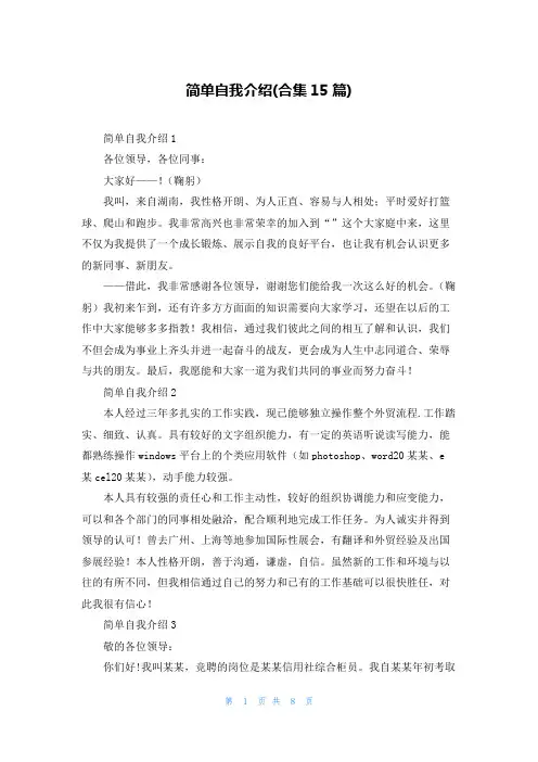 简单自我介绍(合集15篇)