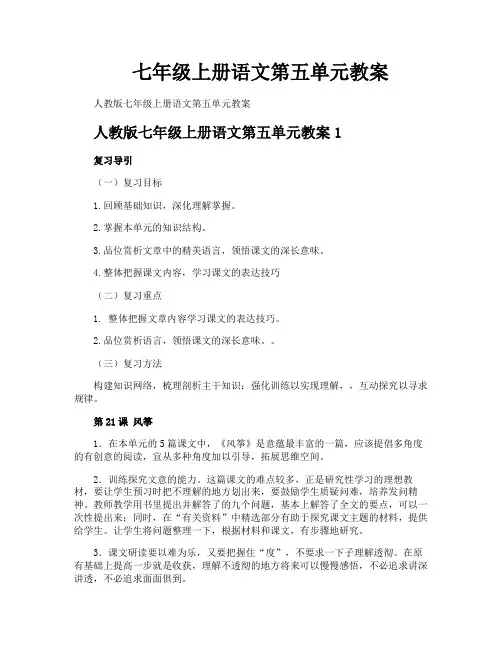七年级上册语文第五单元教案