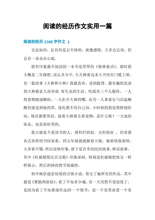 阅读的经历作文实用一篇