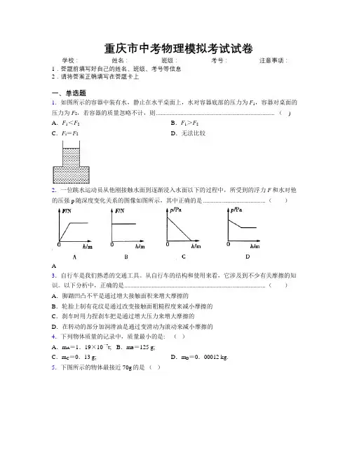 精编重庆市中考物理模拟考试试卷附解析