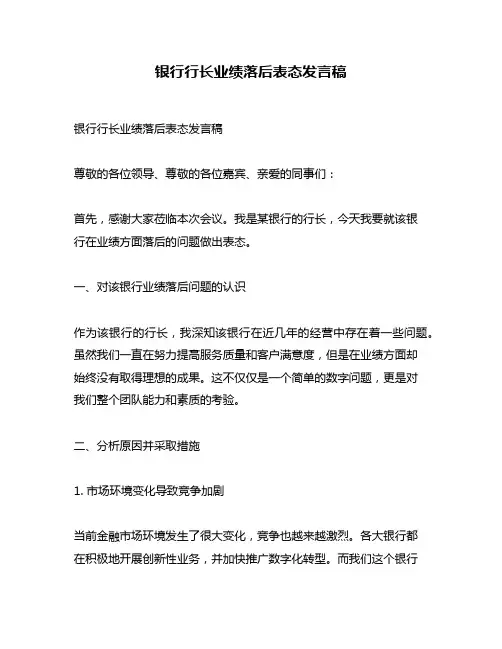 银行行长业绩落后表态发言稿