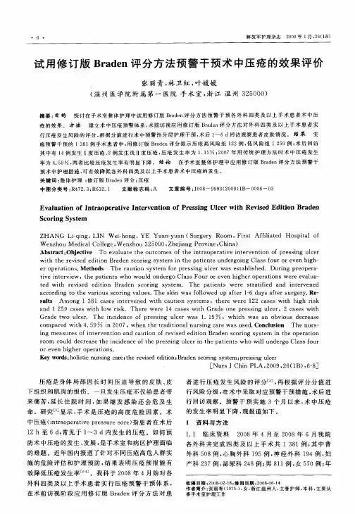 试用修订版Braden评分方法预警干预术中压疮的效果评价