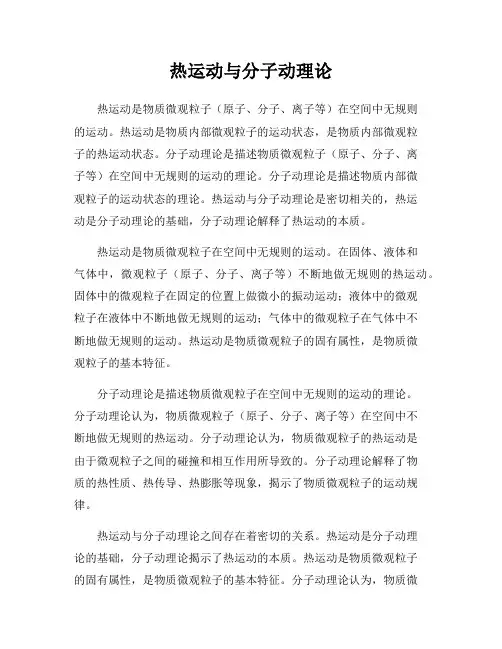 热运动与分子动理论