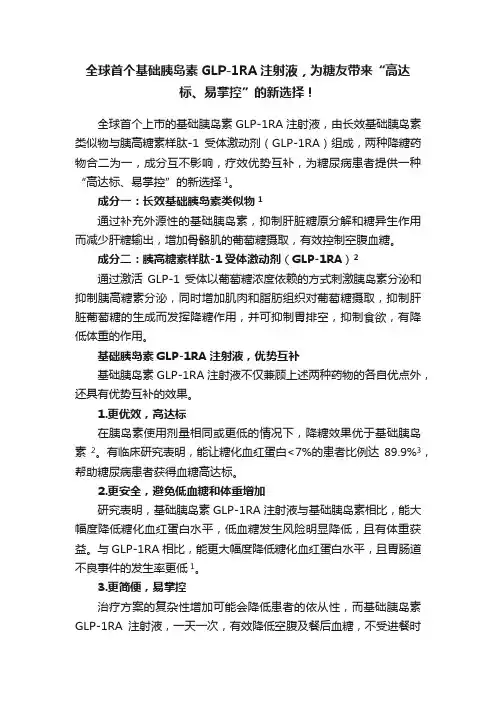 全球首个基础胰岛素GLP-1RA注射液，为糖友带来“高达标、易掌控”的新选择！