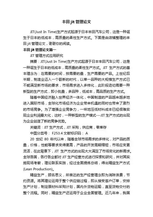 丰田jit管理论文