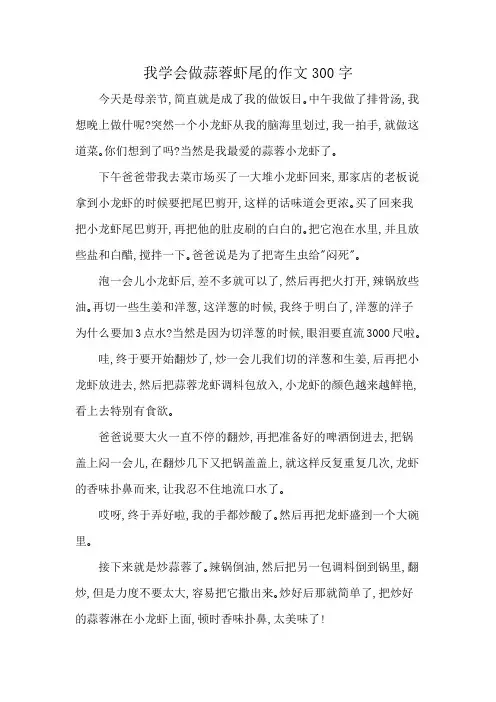 我学会做蒜蓉虾尾的作文300字