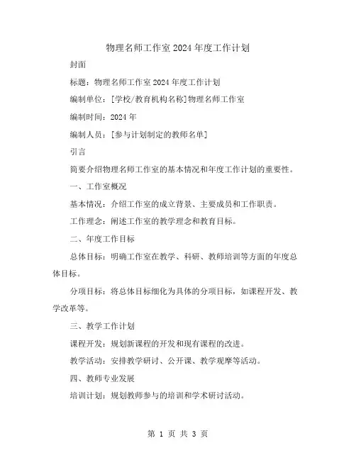 物理名师工作室2024年度工作计划