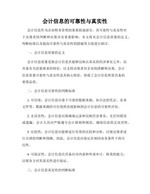 会计信息的可靠性与真实性