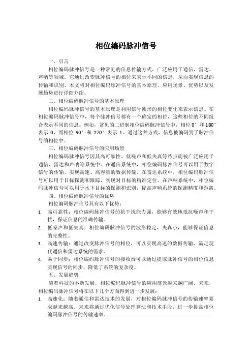 相位编码脉冲信号