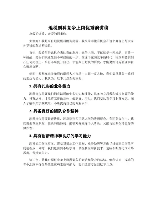 地税副科竞争上岗优秀演讲稿