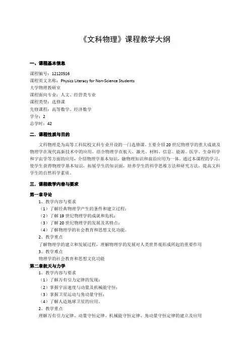 《文科物理》课程教学大纲