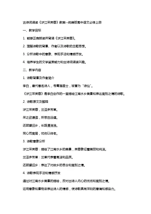 古诗词诵读《涉江采芙蓉》教案统编版高中语文必修上册2