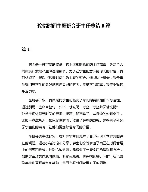 珍惜时间主题班会班主任总结6篇