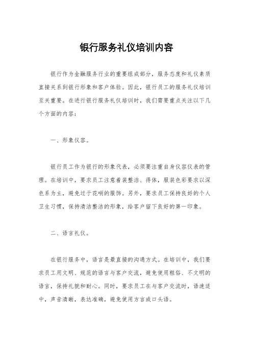 银行服务礼仪培训内容