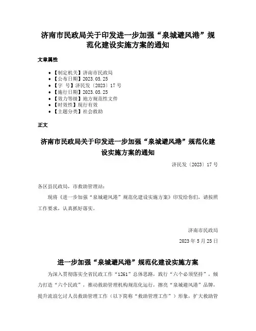 济南市民政局关于印发进一步加强“泉城避风港”规范化建设实施方案的通知
