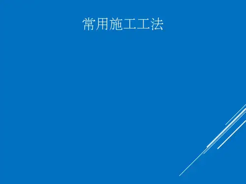 隧道常用施工方法ppt课件