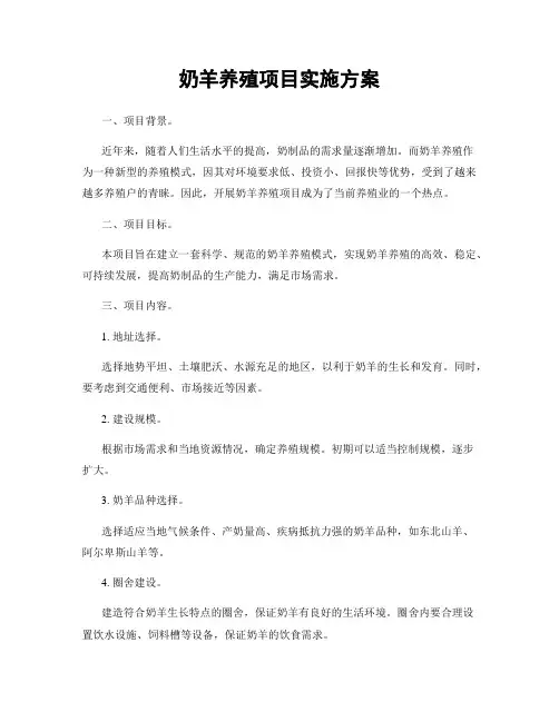 奶羊养殖项目实施方案