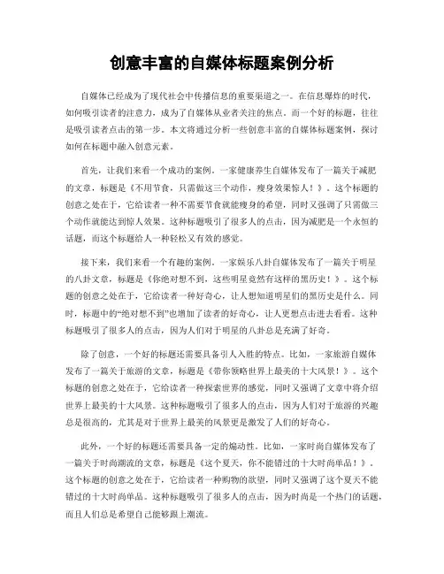 创意丰富的自媒体标题案例分析