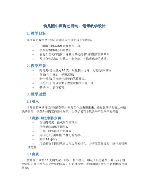 幼儿园中班陶艺活动：笔筒教学设计【含教学反思】