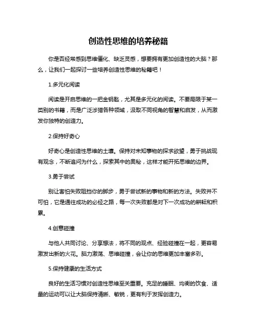 创造性思维的培养秘籍