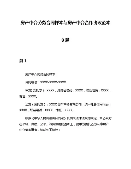 房产中介劳务合同样本与房产中介合作协议范本8篇