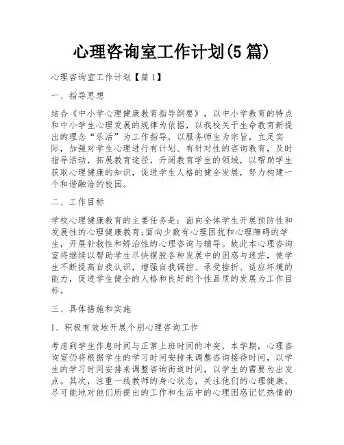 心理咨询室工作计划(5篇)