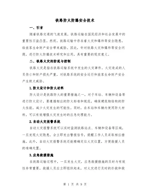 铁路防火防爆安全技术（三篇）