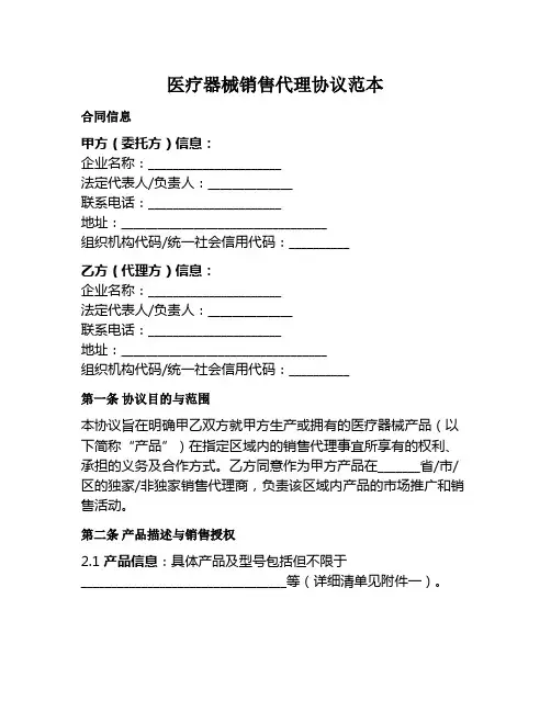 医疗器械销售代理协议范本