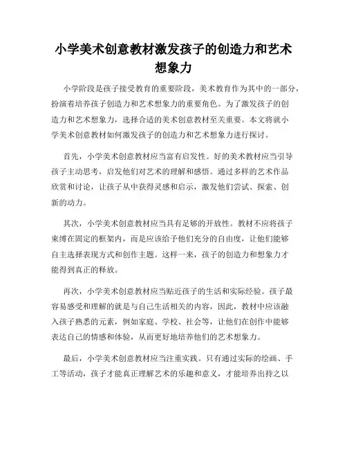 小学美术创意教材激发孩子的创造力和艺术想象力