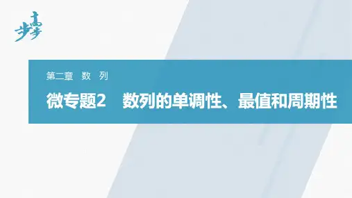 21-22版：微专题2　数列的单调性、最值和周期性（步步高）