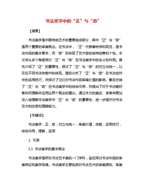 书法美学中的“正”与“奇”
