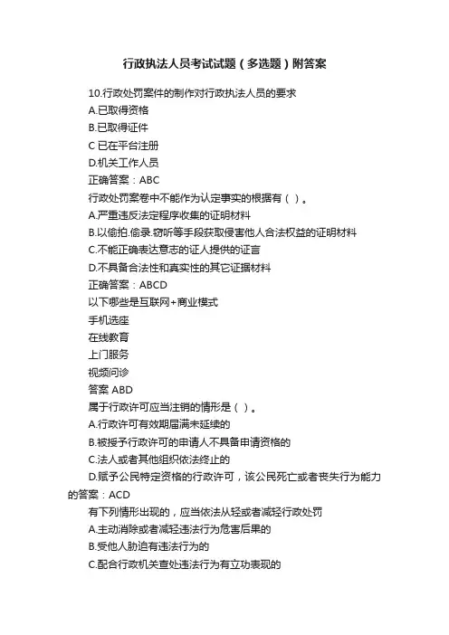 行政执法人员考试试题（多选题）附答案