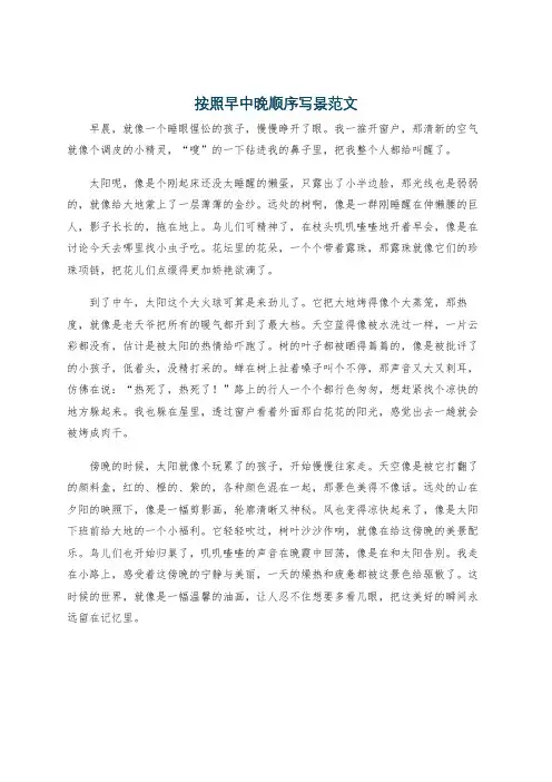 按照早中晚顺序写景范文
