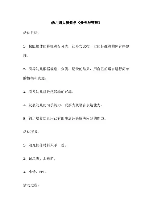 幼儿园大班数学《分类与整理》