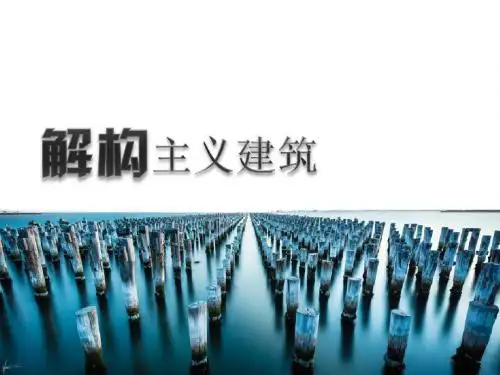 解构主义