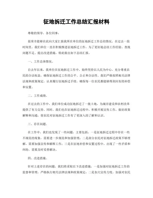 征地拆迁工作总结汇报材料