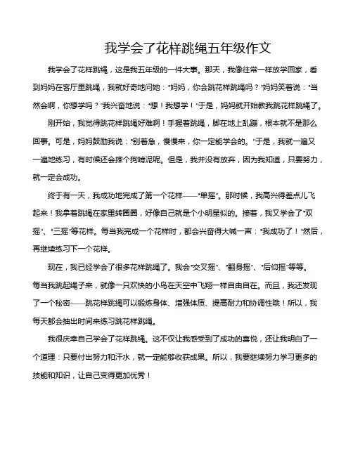 我学会了花样跳绳五年级作文