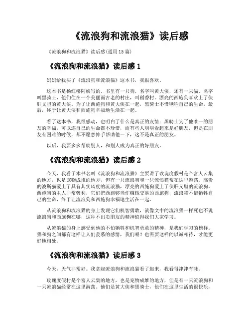 《流浪狗和流浪猫》读后感