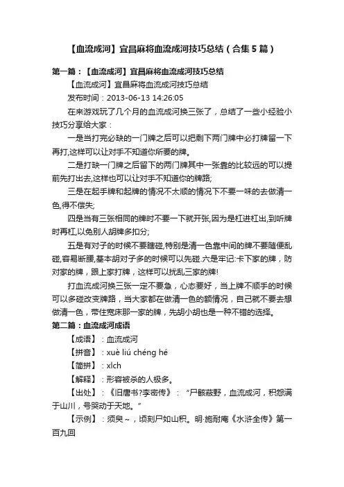 【血流成河】宜昌麻将血流成河技巧总结（合集5篇）